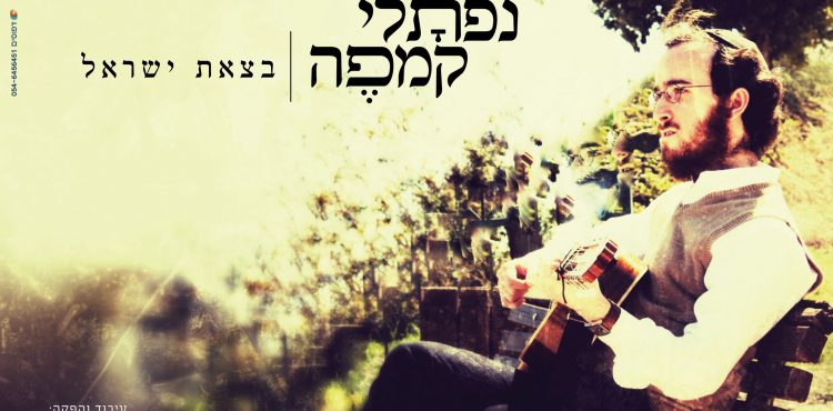 Naftali Kempeh - B'tzeit Yisrael