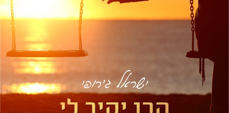 תמונת העטיפה - הבן יקיר