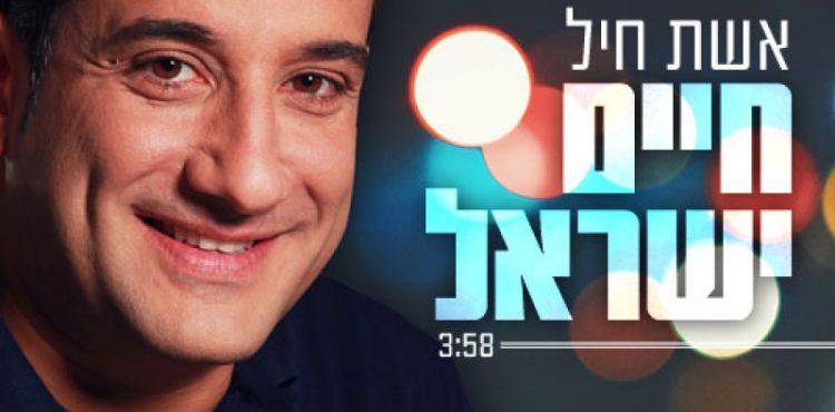 Chaim Israel - Eishes Chayil