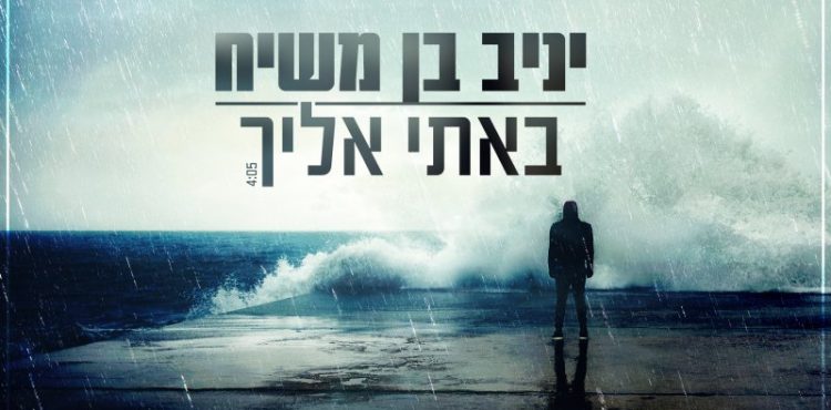 Yaniv Ben Mashiach - Bati Elecha