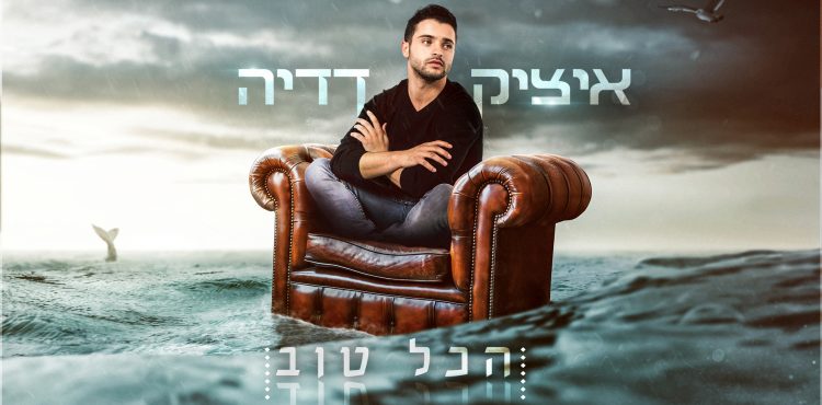 Itzik Dadya - Hakol Tov