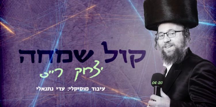 Yitzchak Reiss - Kol Simcha