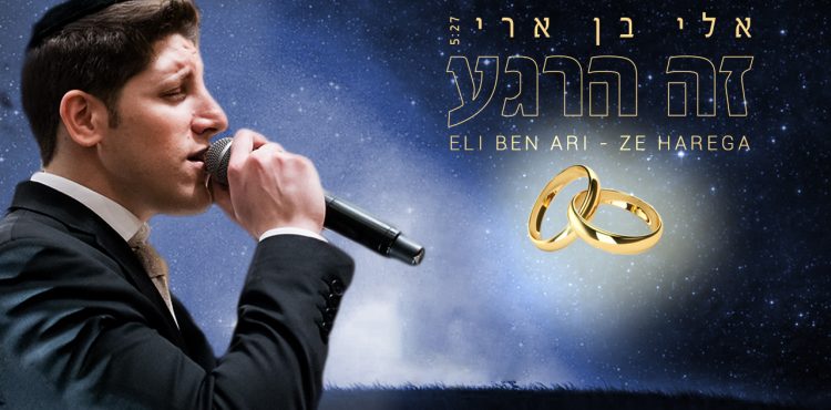 Eli Ben Ari - Ze Harega