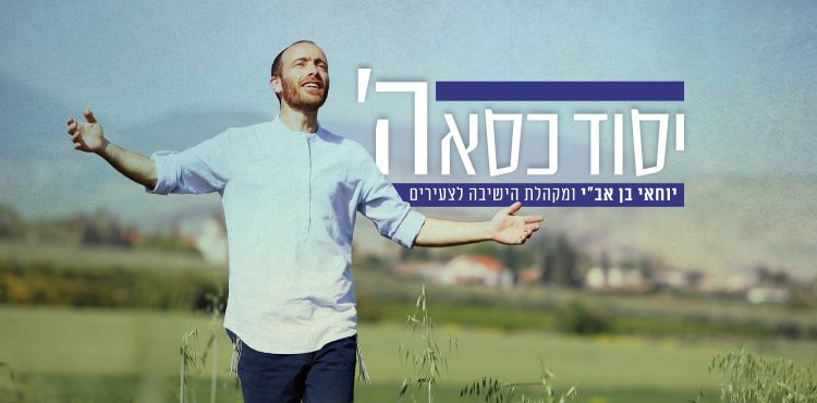 Yochai Ben Avi - Yesod Kisei Hashem