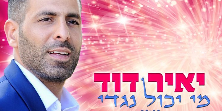 Yair David - Mi Yachol Negdi