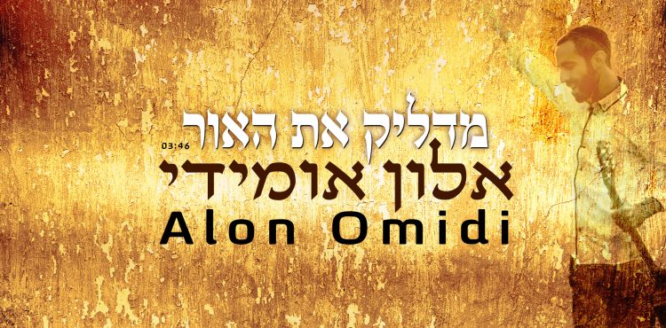 Alon Omeidi - Madlik Et Ha'or