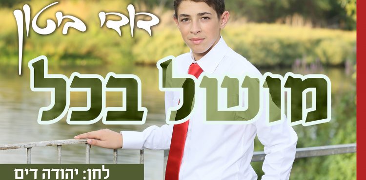 Dudi Biton - Moshel Ba'kol