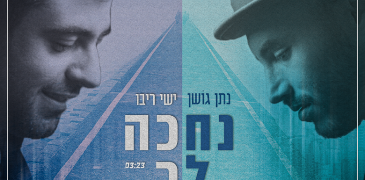 Ishay Ribo & Natan Goshen - Nechakeh Lecha,