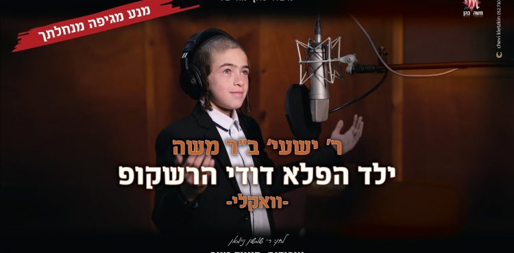 Dudi Hershkop - Reb Shaya