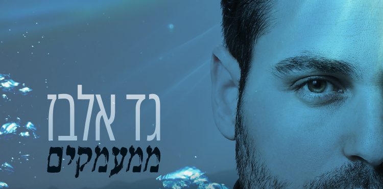 Gad Elbaz - Mimaamakim