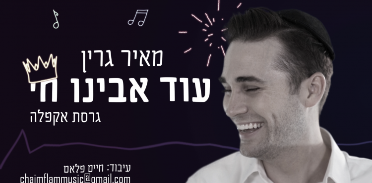 Meir Green – Od Avinu Chai Acapella