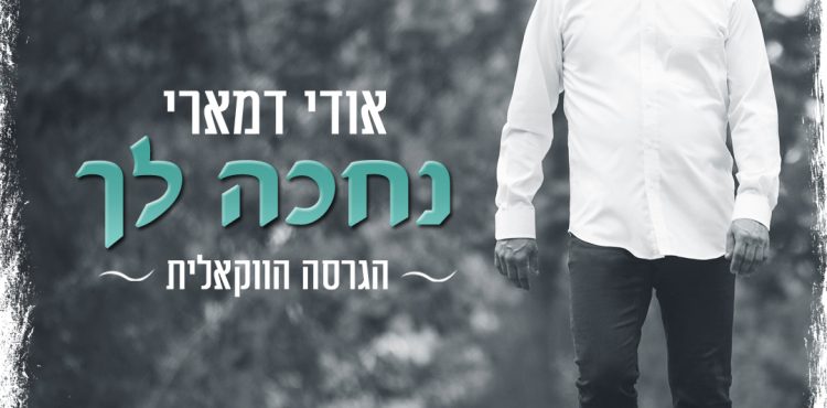 Udi Damari - Nechakeh Lecha