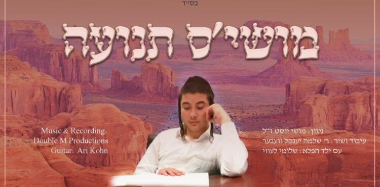 YT Cover • Moshe's Teniya • Shlome Yakov Weber & Shlome Levy @MusicOnTime