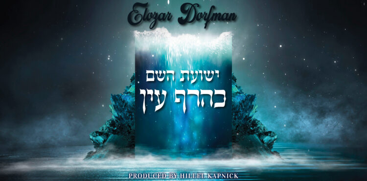 Elozar Dorfman - Yeshuas Hashem Single Youtube BG