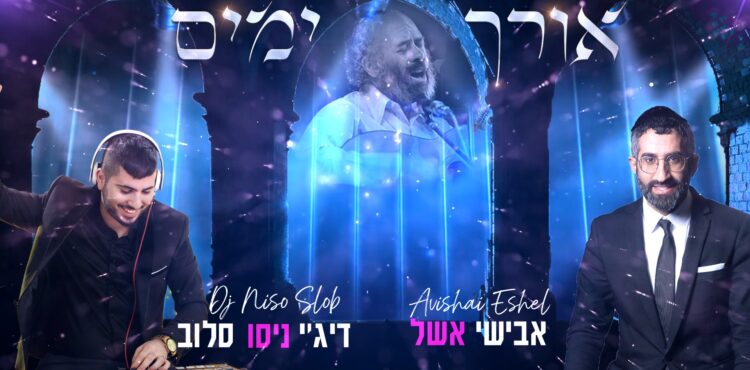 אבישי אשל וניסו סלוב עטיפה