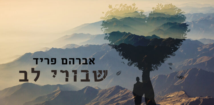 שבורי לב