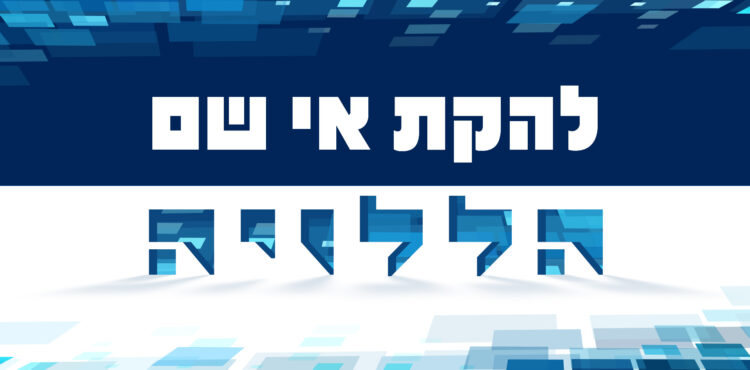 להקת אי שם הללוי-ה - גרפיקה