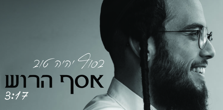 Assaf Harush - Basof Yihiyeh Tov