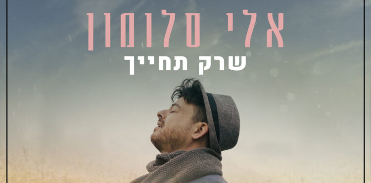 אלי סלומון שרק תחייך - גרפיקה