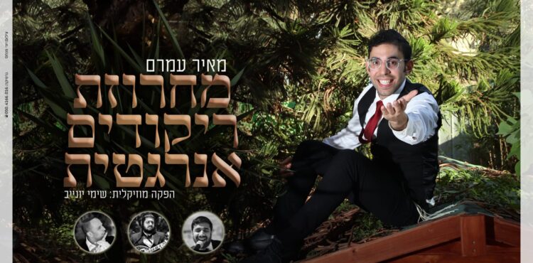 תמונת קאבר - צילום יוני פנחס