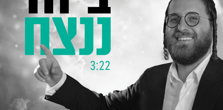 Nachman Goldberg – Beyachd Nenatzach