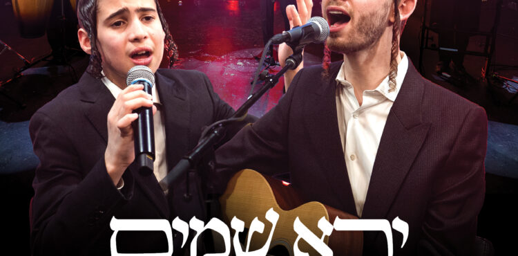 yerei shmayim - moshe schwartz 3