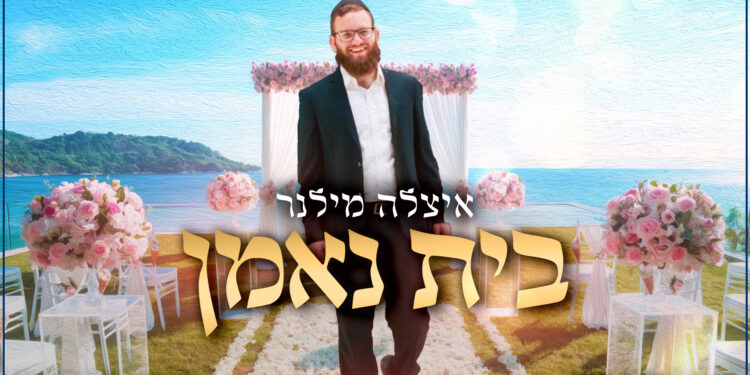 איצלה מילנר - בית נאמן עטיפה