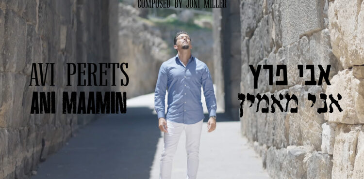 Avi Perets - Ani Maamin Thumbnail