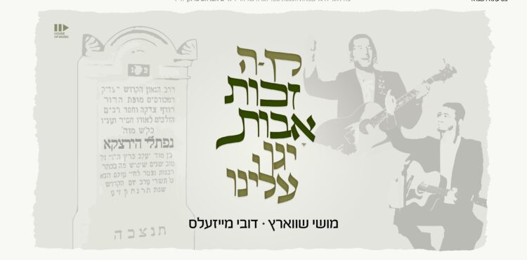 YT Thumbnail • Zechus Avos • Moishy Schwartz & Dovi Meisles @MusicOnTime