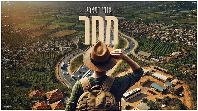 אודי דמארי-מחר-עטיפה