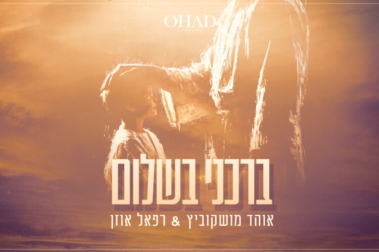 ברכני בשלום - גרפיקה(1)