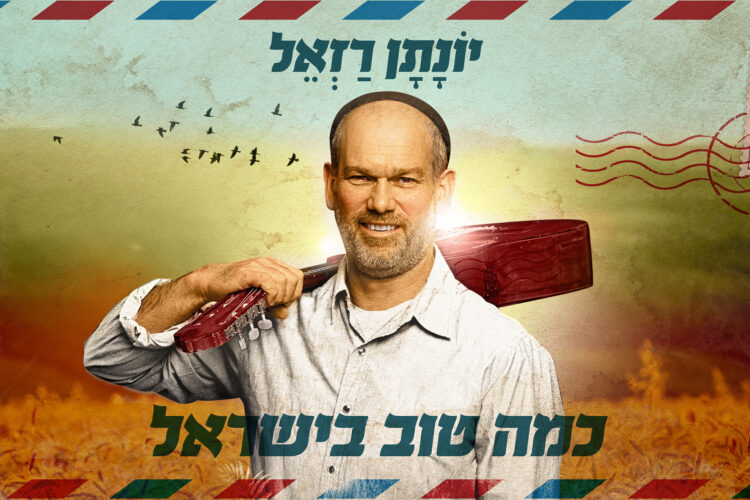 כמה טוב בישראל - גרפיקה