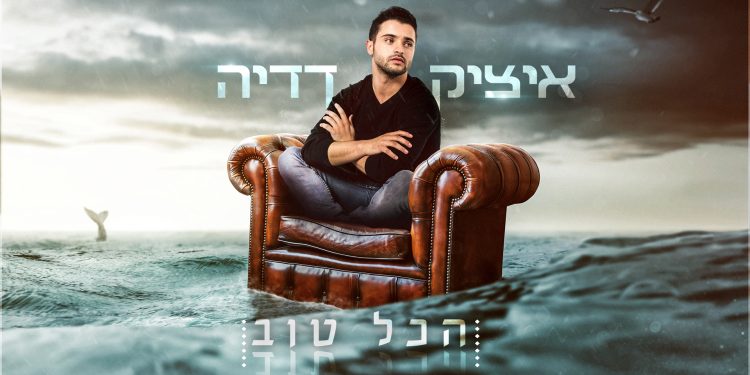 Itzik Dadya - Hakol Tov