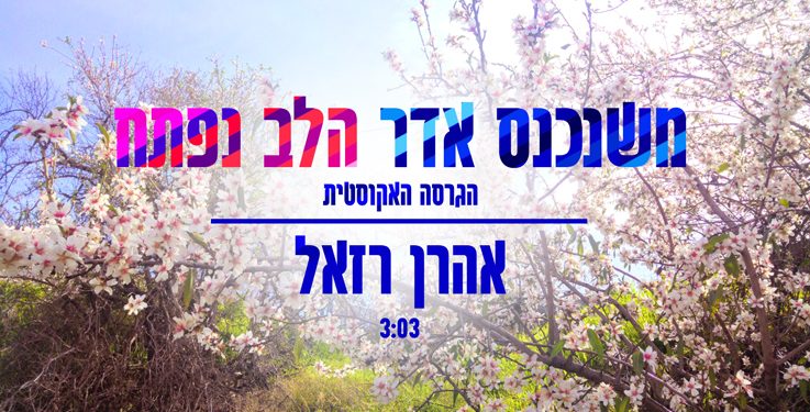 Aaron Razel - Mishenichnas Adar Halev Poteach