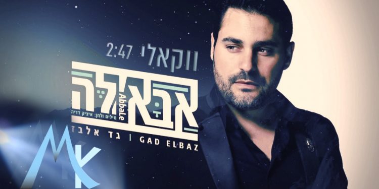 Gad Elbaz - Abba'le Acapella