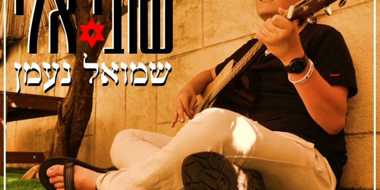 Shmuel Naaman - Shuvi Eilai