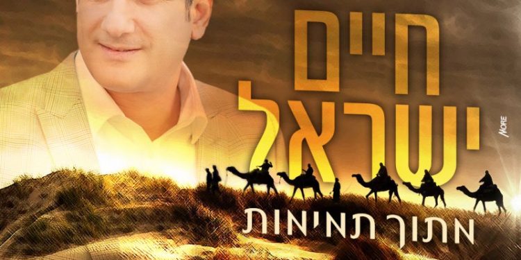 Chaim Israel - Mitoch Tmimut