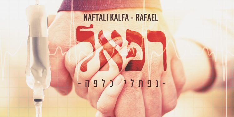 Naftali Kalfa - Rafael