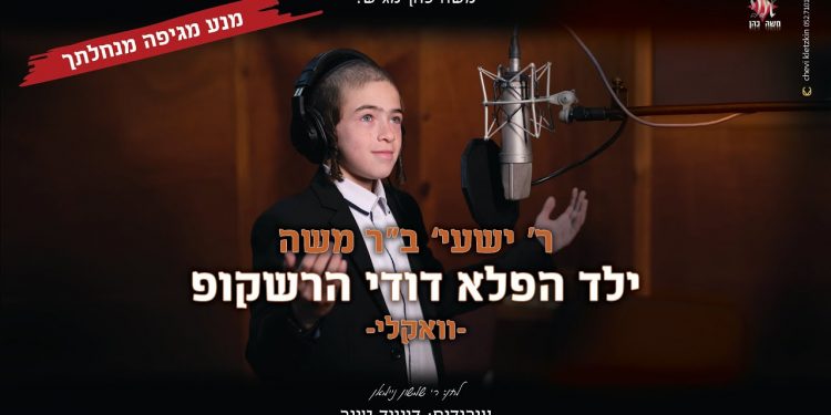 Dudi Hershkop - Reb Shaya