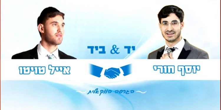 Eyal Twito & Yosef Churi - Yad B'yad Acapella