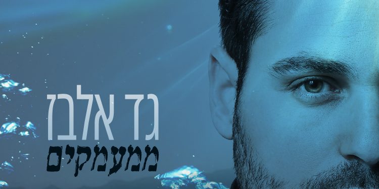 Gad Elbaz - Mimaamakim