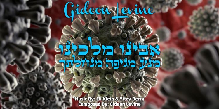 Gideon Levine - Ovinu Malkeinu Cover English Youtube