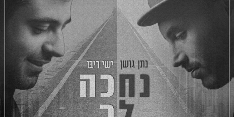 Ishay Ribo & Natan Goshen - Nechakeh Lecha Acapella