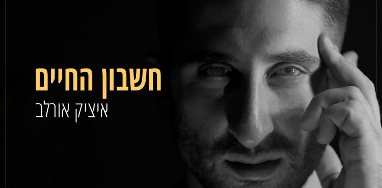 Itzik Orlev - Cheshbon Hachaim