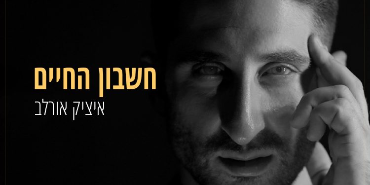 Itzik Orlev - Cheshbon Hachaim