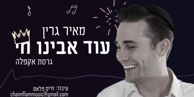 Meir Green – Od Avinu Chai Acapella