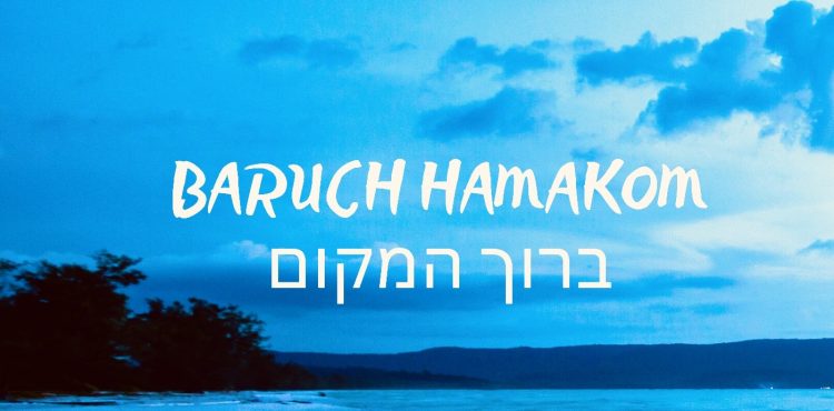 Naftali Blumenthal - Baruch Hamakom