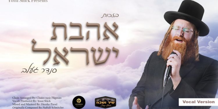 Sender Gelb - Ahavas Yisroel