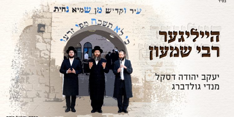 Yanky Daskal & Mendy Goldberg - Heiliger Reb Shimon