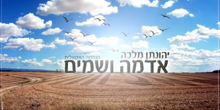 Yehonatan Malka - Adama V'shamayim